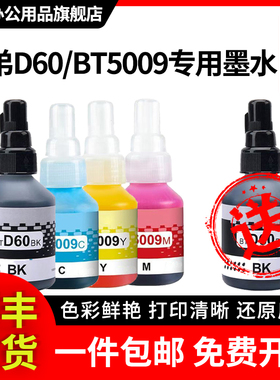 罗技D60/BT5009墨水适用兄弟DCPT220 T425W T426W T226 T420W T520W T300 T310 T428W T500W墨仓式喷墨打印机