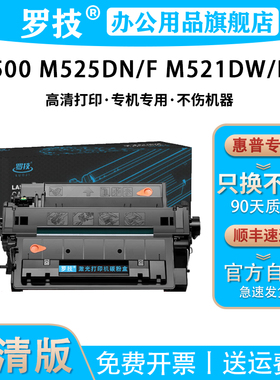 罗技 适用惠普HP LaserJet Enterprise 500打印机硒鼓MFP M525DN M525F M525C M521DW M521DN墨盒墨粉碳粉盒