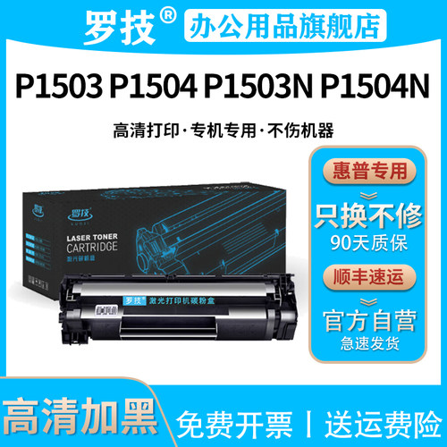 HPLaserJetP1503P1504硒鼓