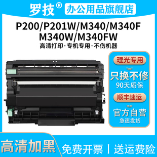 P200 M340F P201w激光打印机复印机墨盒墨粉碳粉盒硒鼓感光鼓架粉仓 M340FW 罗技M340粉盒适用理光M340W