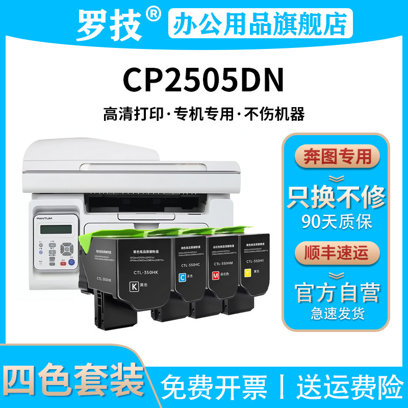 罗技CTL-205H适用奔图PANTUM CP2505DN 彩色打印机复印机一体机硒鼓粉盒墨盒墨粉碳粉盒墨粉盒碳粉粉仓晒鼓
