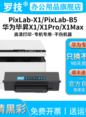 罗技适用华为HUAWEI PixLabX1 B5粉盒毕昇X1 Pro Max f15000 X15000激光打印机一体机黑色墨盒墨粉碳粉盒