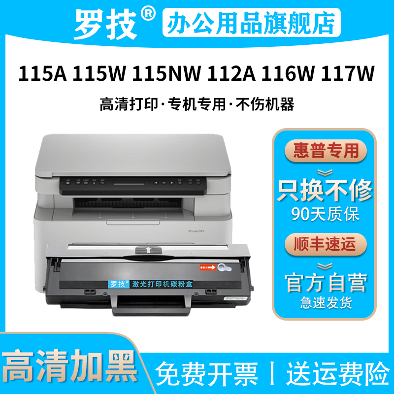 罗技W1680A/168A适用惠普HP Laser MFP 115a 115W 115nw 112a 116w 117w打印机硒鼓墨盒墨粉碳粉盒墨粉盒粉盒