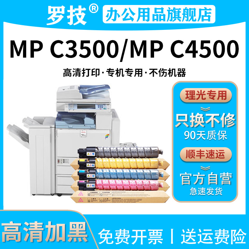 罗技 适用理光/Ricoh Aficio MP C3500 C4500 彩色激光打印机复印机复合机粉盒墨盒墨粉碳粉盒粉仓粉筒墨粉筒