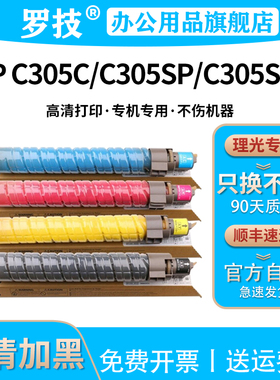罗技 适用理光Ricoh MP C305C C305S MPC305SP C305SPF 彩色打印机复印机粉盒墨盒墨粉碳粉盒硒鼓粉仓粉筒