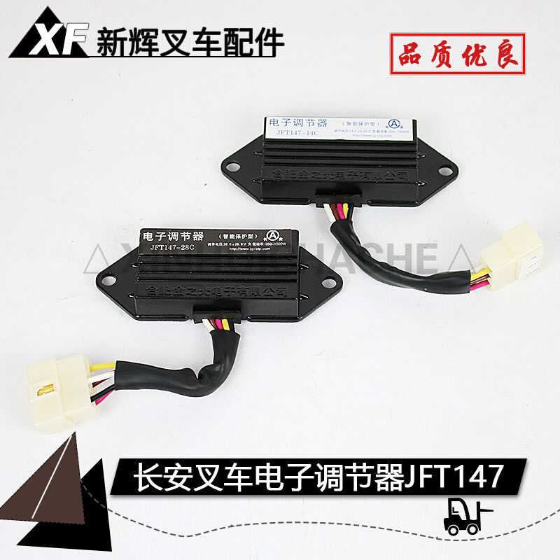 叉车发电机电子调节器JFT147 12V 24V叉车调节器长安智能合力杭叉