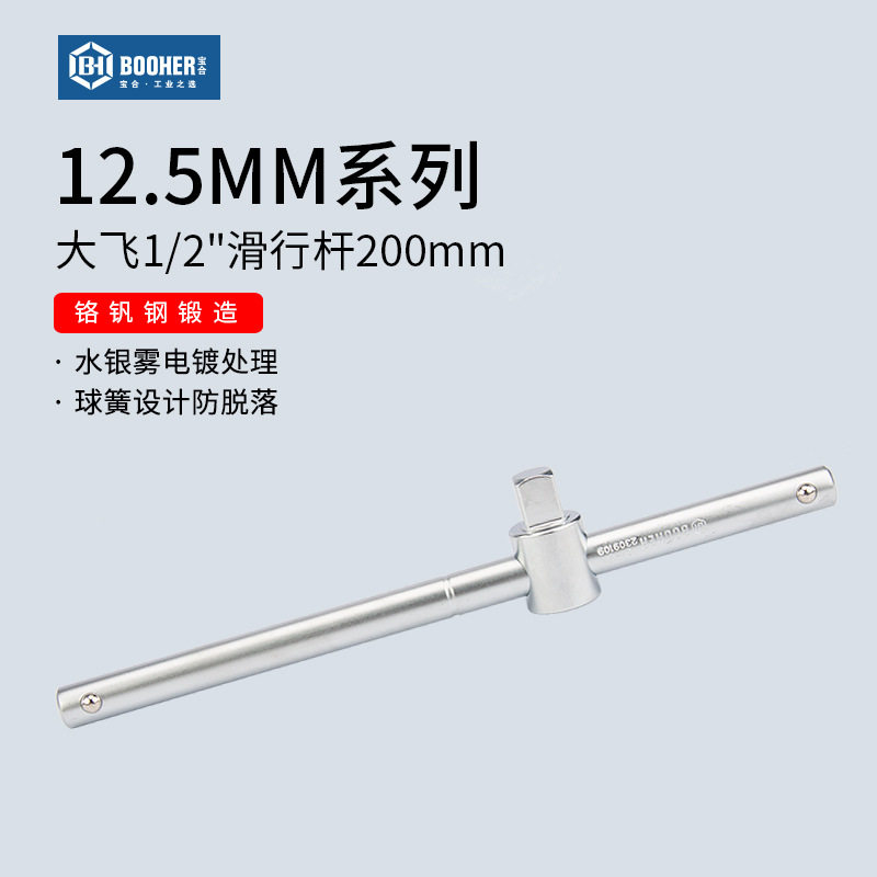 宝合工具12.5MM系列滑杆1/2大中小飞套筒头滑行杆铬钒钢200MM