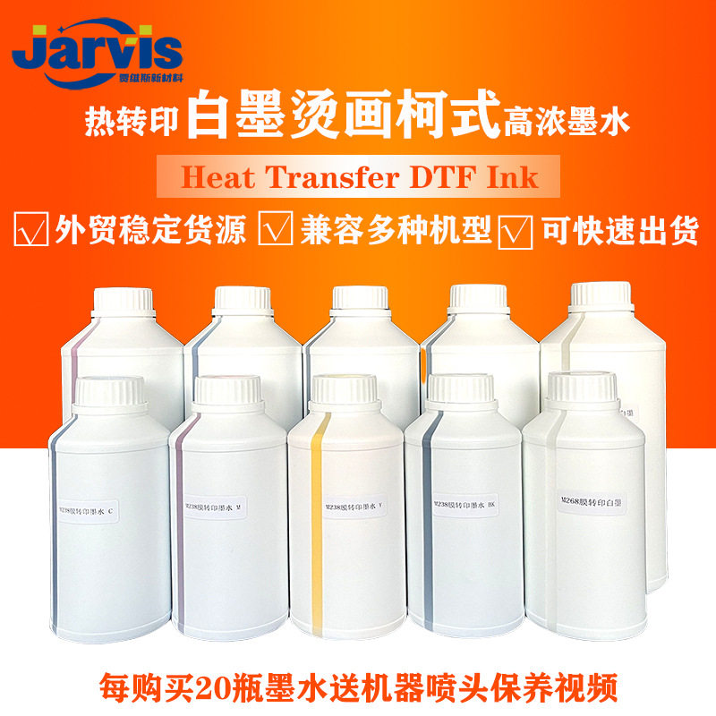 热转印DTF白墨烫画墨水爱普森数码转印墨水heat transfer ink