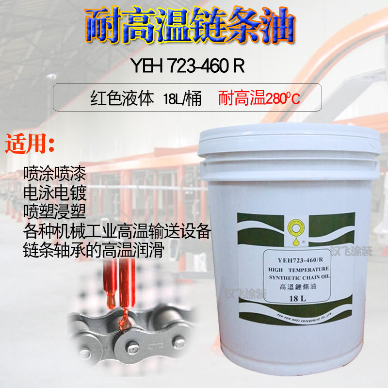 高温链条油280度立维YEH 723-460/R液体红色耐高温度喷涂电泳烤炉