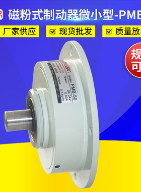 磁粉式制动器微小型PMB-50 法兰式单轴磁粉刹车制动器工业制动器