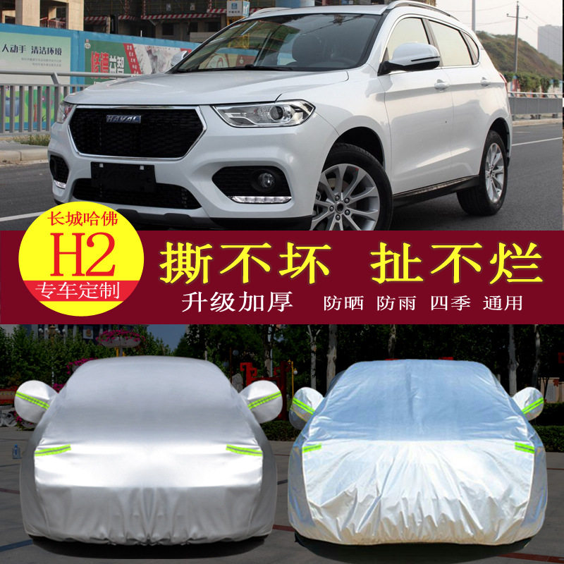 18款红标哈弗H2哈佛蓝标汽车衣车罩隔热通用防晒防雨车套遮阳罩衣