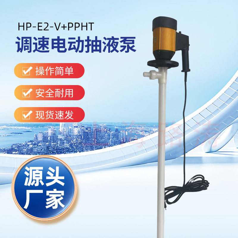HD-E2-V+PPHT-1800HP耐腐蚀化工插桶泵PP电动抽液泵调速油桶泵