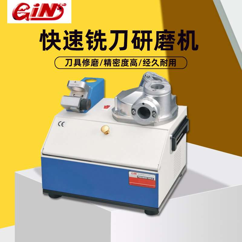 台湾GIN精展快速铣刀研磨机2/3/4刃端铣刀磨刀机69250-GH413/1225