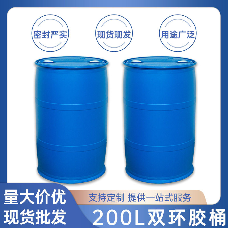 厂家直供200l双环胶桶蓝色加厚化工塑料桶防冻液柴油桶汽油桶批发
