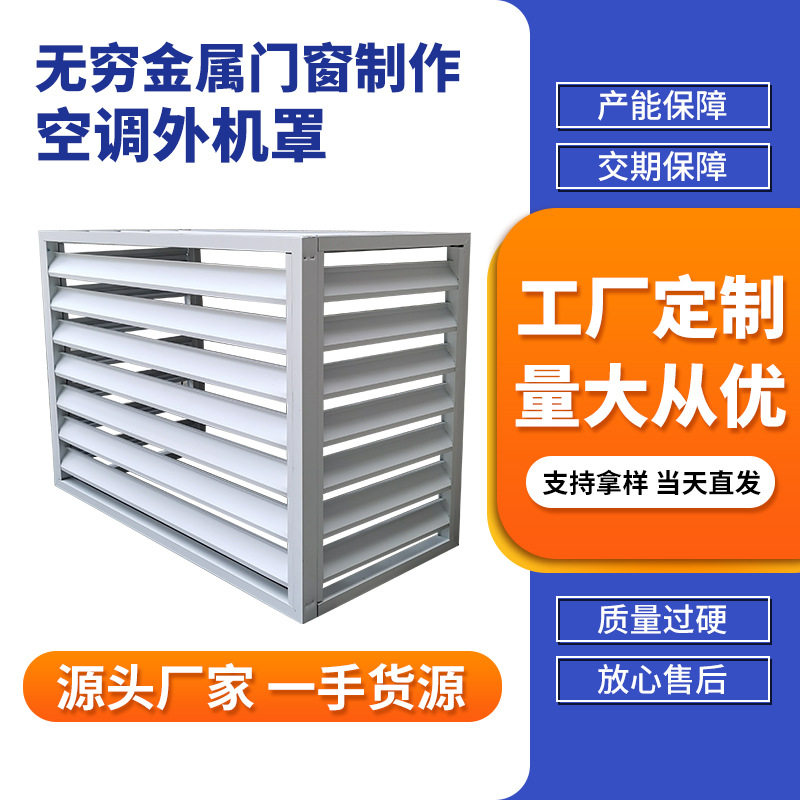 湖南厂家铝合金空调外机罩室外空调罩阳台格栅铝抗压防护设计铝制