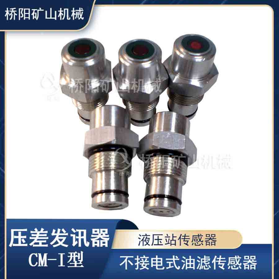 提升机带目视螺纹M22x1.5 不接电CM-I型压差发讯器 桥阳矿山机械