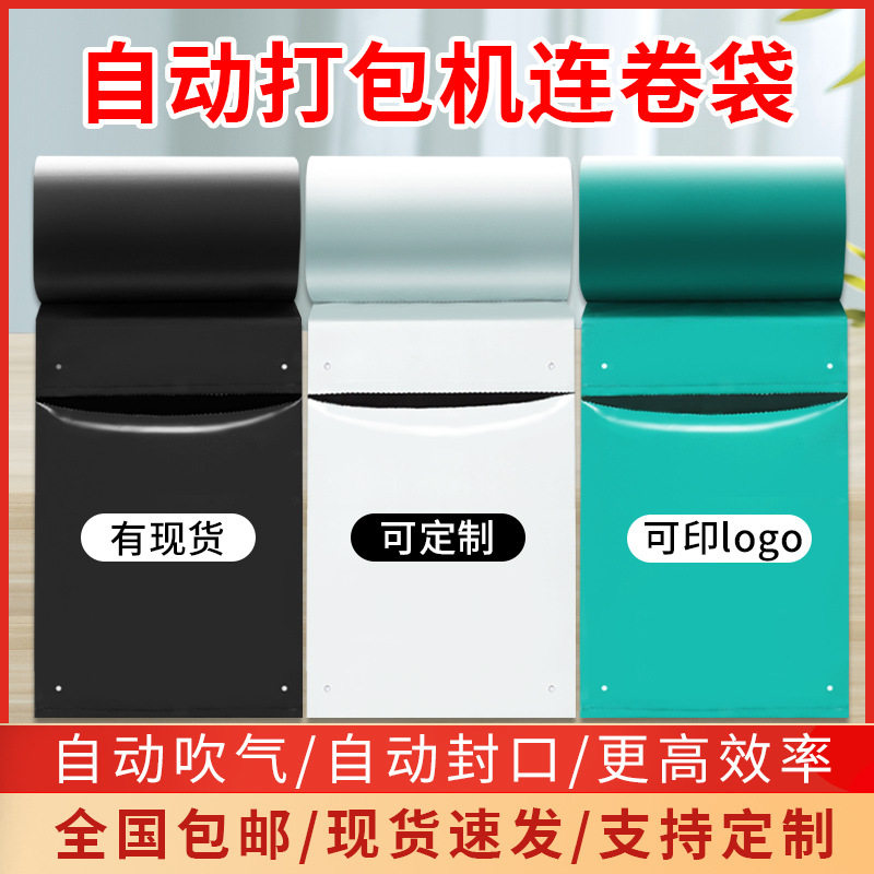 快递连卷袋打包袋子批发半自动打包机单边预开口加厚PE连卷快递袋