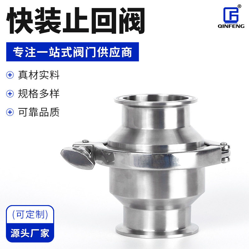 厂家批发 机械阀门快装止回阀304 卫生级卡箍单向阀 规格齐全