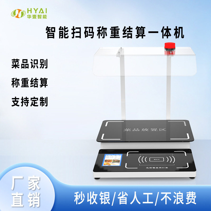 华壹智能AI识别称重收银结算设备智果蔬生鲜智慧感应称重一体机