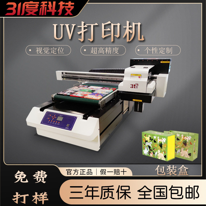 31度小型平板UV打印机视觉定位包装盒打包盒物料礼品盒飞机盒个性
