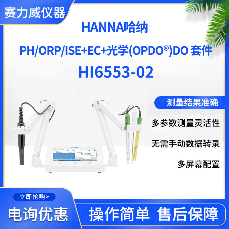 HANNA哈纳PH/ORP/ISE+EC+光学(opdo?) DO 套件 HI6553-02