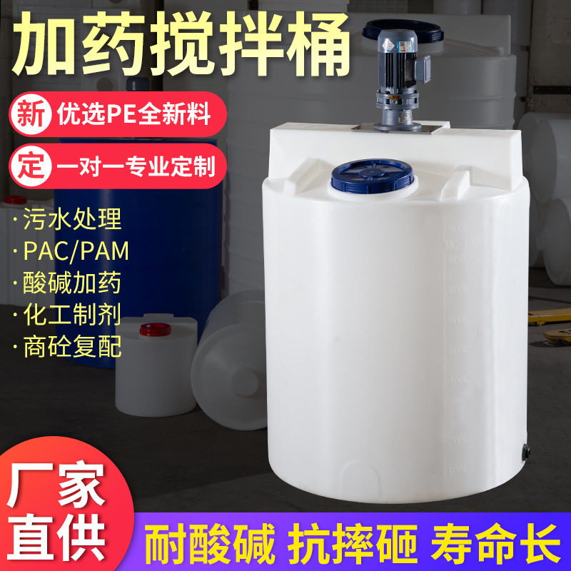 加药搅拌桶平底锥底加药桶60L-5000L多种规格PE材质 厂家直供