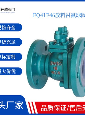 FQ41F46衬氟放料球阀 在管路中主要用来做切断、分配和改变介质的