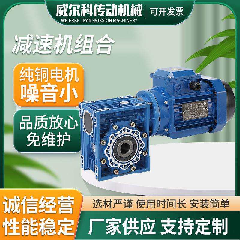 小型NMRV蜗轮蜗杆减速机组合铝合金卧式蜗轮蜗杆齿轮减速机组合