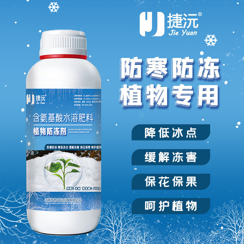 捷沅植物防冻剂蔬菜作物抗寒果树花卉抗冻抗逆抗旱降低冰点防冻害