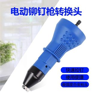 电动铆钉抽芯 铆枪转换头拉钉枪 拉铆枪电动铆钉枪头拉铆枪配件