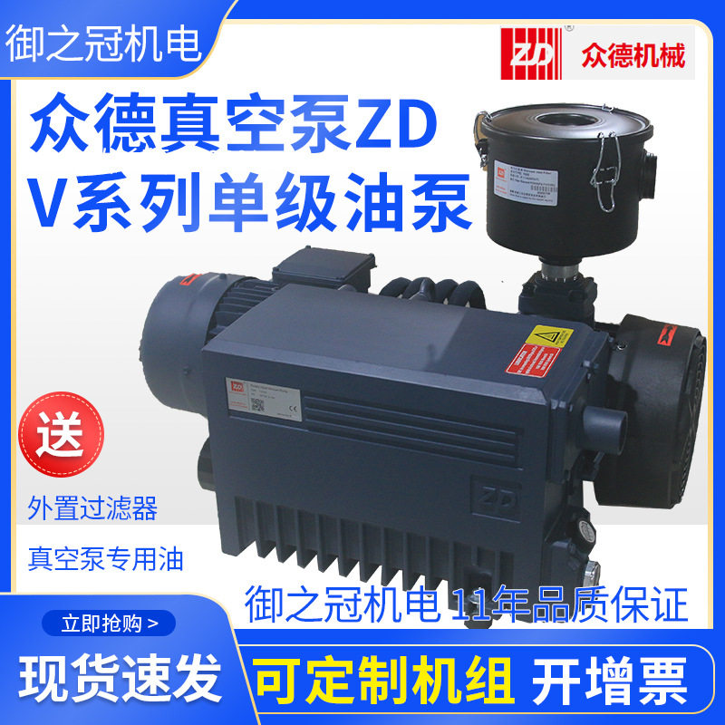 上海ZD众德机械真空泵旋片式V0100/040/63D/21c/16/200B/301B/251