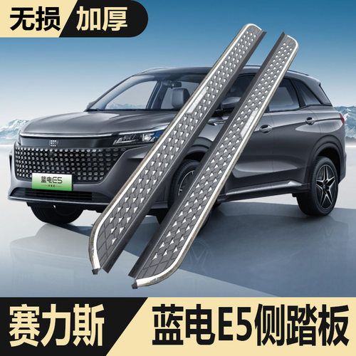 适用于2025款蓝电E5脚踏板专用原厂迎宾4s改装蓝电e5plus侧踏板