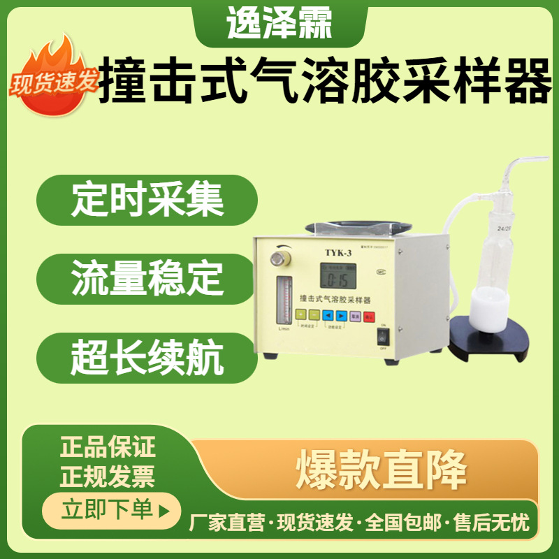 便携智能液体撞击式采样器TYK-3空气微生物粒子采集器气溶胶采集