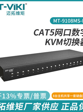 迈拓维矩CAT5网口数字KVM切换器矩阵OSD菜单MT-9108MS-IP
