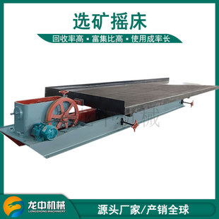 龙中厂家供应6S选矿摇床 4.5米大槽钢选金摇床 黑钨矿重选生产线