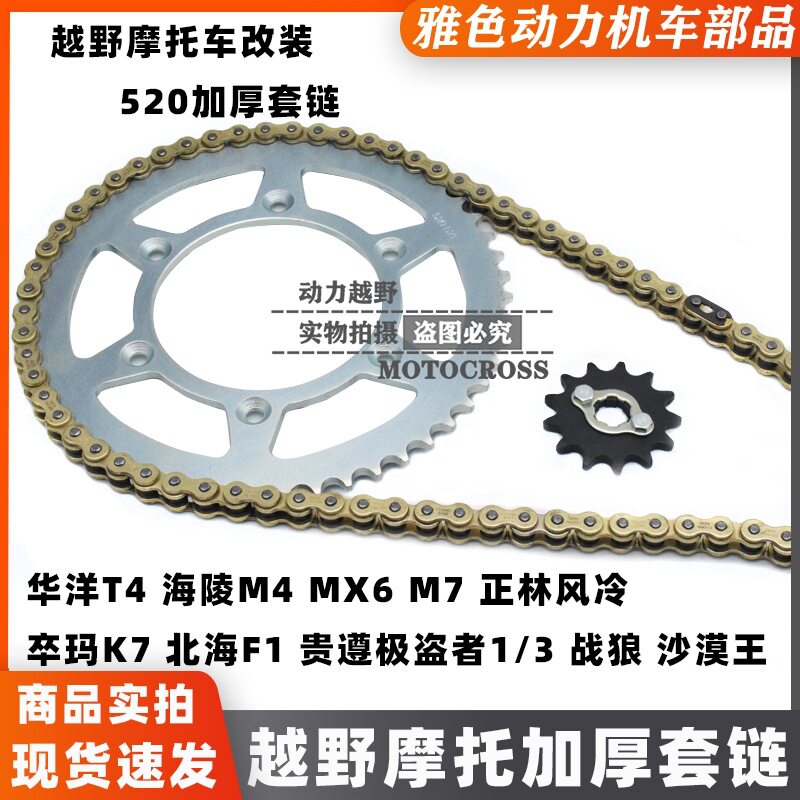 贵遵华阳T4正林MX6M4歼越野摩托车520套链520加厚链条大小飞牙盘
