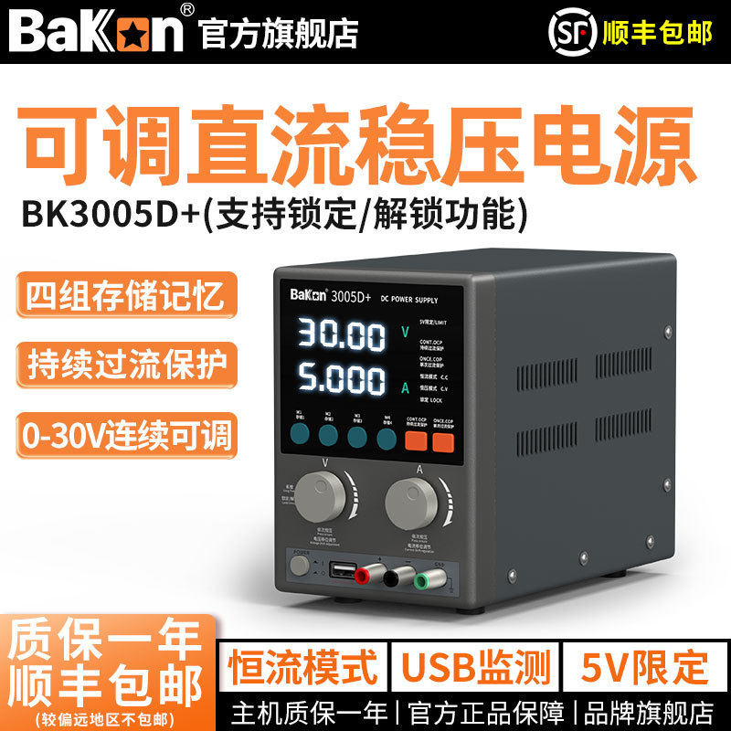 BAKON白光高精度可调直流稳压电源实验室维修专用过压过流保护