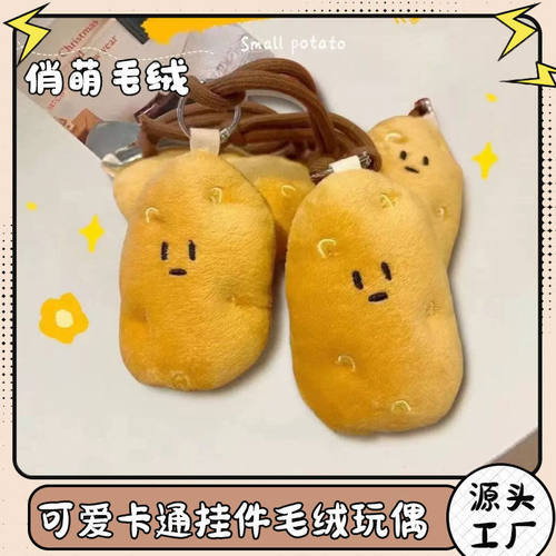 超萌可爱土豆玩偶挂件毛绒钥匙圈创意公仔文创南方小土豆钥匙扣