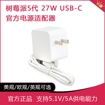 树莓派5代原装电源 27W USB-C PD 5.1V5A 支持PD标准