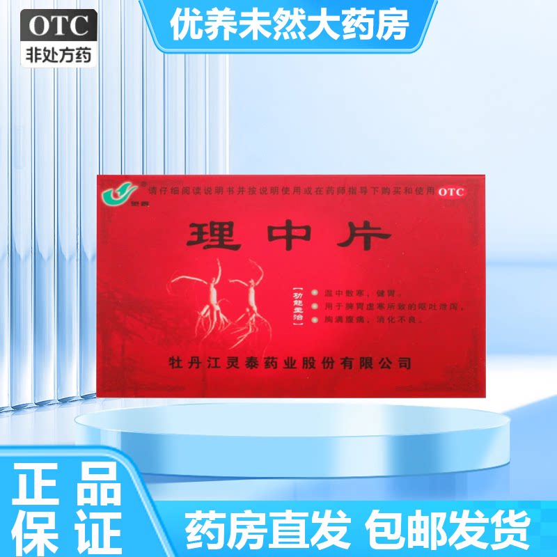 灵泰 理中片 0.3g*36片/盒 消化不良 脾胃虚寒腹痛呕吐图片