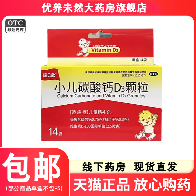 包邮】瑞贝欣小儿碳酸钙D3颗粒  14袋/盒  儿童补钙 儿童钙补充,OTC药品/国际医药,小儿维矿,淘宝优惠券,粉丝福利购,淘宝优惠卷