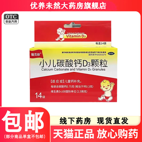 包邮】瑞贝欣小儿碳酸钙D3颗粒  14袋/盒  儿童补钙 儿童钙补充