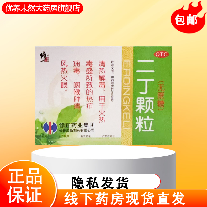 修正 二丁颗粒 4g*10袋/盒（无糖）