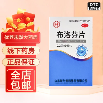 新华布洛芬片缓解肌肉感冒药止痛镇痛药牙疼痛经止疼药偏头痛牙痛