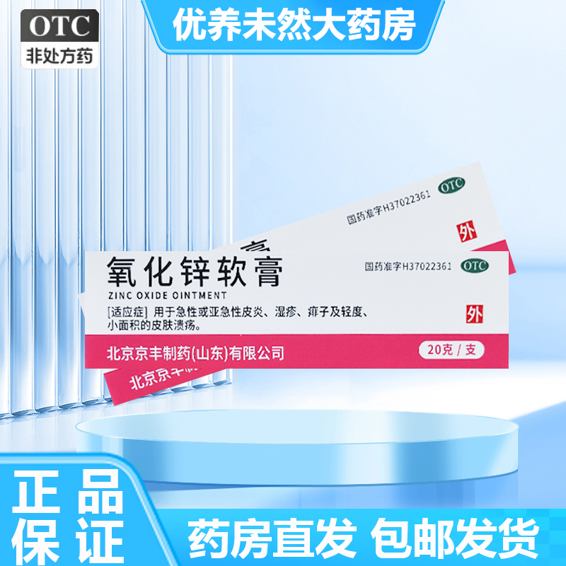 京丰 氧化锌软膏 15%*20g*1支/盒亚急性皮炎、湿疹、痱子及轻度