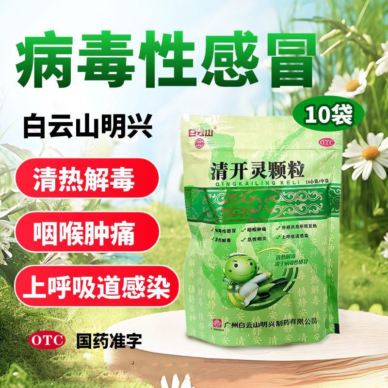 白云山 清开灵颗粒10g*10袋 外感风热所致感冒 烦躁不安 咽喉肿痛