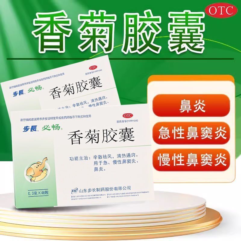 步长香菊胶囊48粒正品儿童慢性鼻炎鼻窦炎药过敏性鼻炎鼻塞中成药