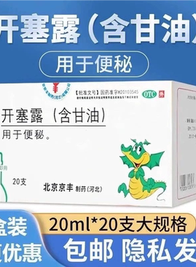 【好效期】开塞露20ml20支成人用含甘油正品医用便秘老人通便