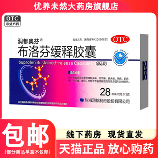 【包邮】润都奥芬布洛芬缓释胶囊 0.3g*28粒/盒 头痛关节痛肌肉痛