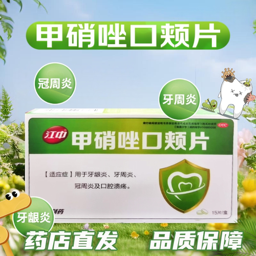 江中 甲硝唑口颊片3mg*15片 用于牙龈炎 牙周炎 冠周炎及口腔溃疡